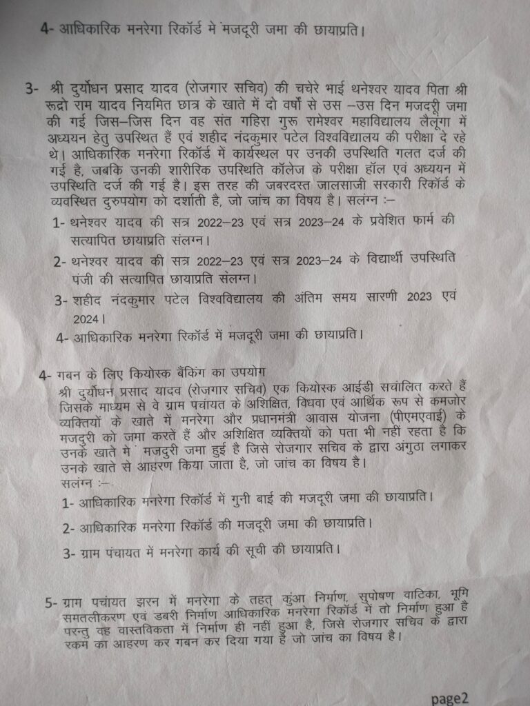 मनरेगा में भ्रष्टाचार का गाथा लिखने वाले रोजगार सचिव दुर्योधन प्रसाद यादव जांच के घेरे में 4 IMG 20250521 WA0238
