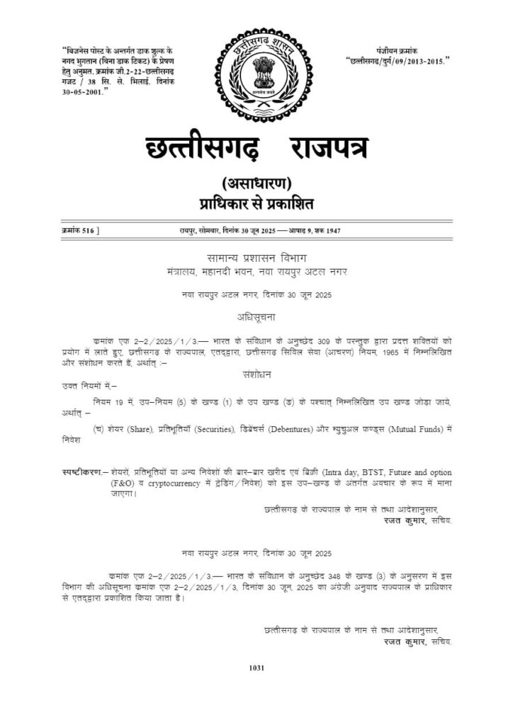 अब नहीं चलेगा सरकारी नौकरी का मुखौटा और बाजार का जुआ, छत्तीसगढ़ सरकार ने ट्रेडिंग को माना अपराध…!" 1 1000733627